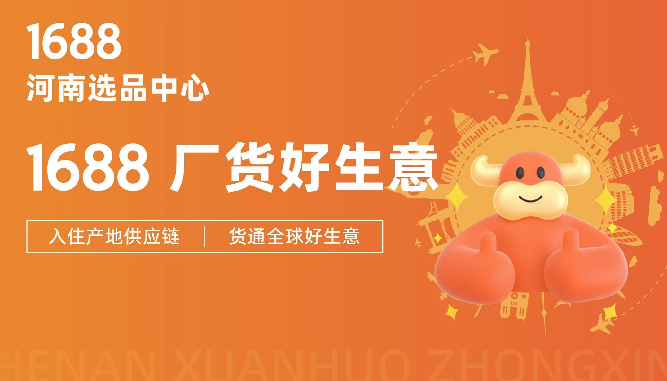 中部地区首个1688选品中心即将点亮，阿里巴巴1688河南选品中心开业在即，聚焦生鲜百货